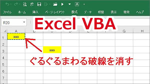 VBA Excel コピーや切り取り時のぐるぐる回る破線をなくす-CutCopyMode