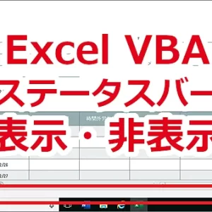 Excel VBA ステータスバーを表示・非表示にする-DisplayStatusBar