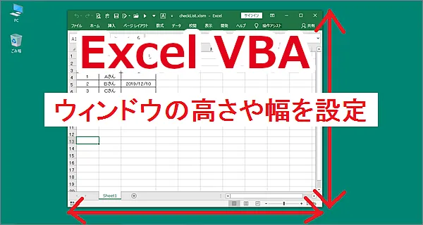 VBA Excelのウインドウの高さと幅のサイズを設定する-Height、Width