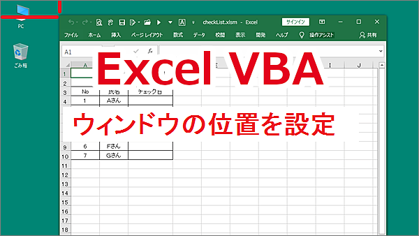 VBA Excelのウインドウの上位置と左位置を画面の上端、左端から設定する-Top、Left