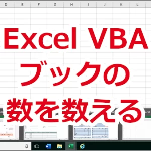 Excel VBA 開いているワークブックの数を取得する-Count