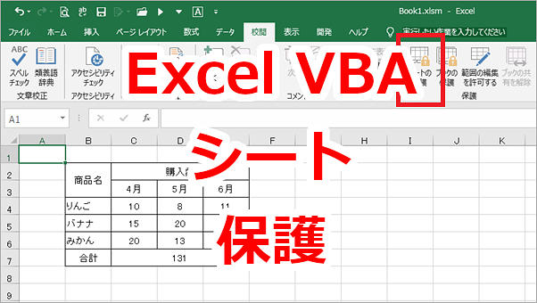 Excel VBA シートを保護したり、保護の解除をする-Protect、Unprotect