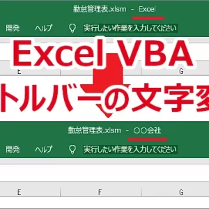Excel VBA タイトルバーに任意の文字を表示する-Caption