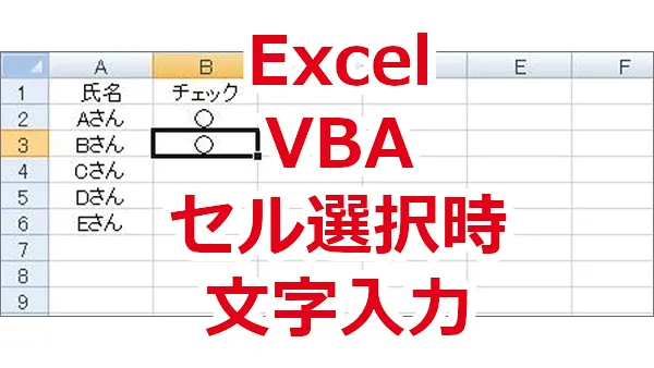 Excel VBA セルを選択したときに○などの文字を入力する
