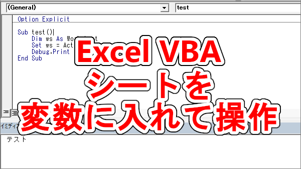 Excel VBA シートを変数に入れて操作