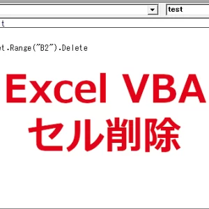 Excel VBA セルを削除する-Delete