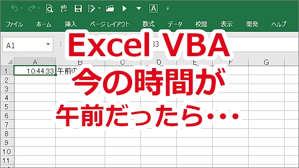 Excel VBA 「今が○時だったら･･･」今の時間を判断して処理を変える