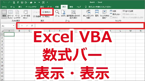 Excel VBA 数式バーを表示・非表示にする-DisplayFormulaBar