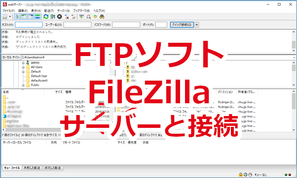 フリーFTPソフト「FileZilla」でレンタルサーバーに接続する