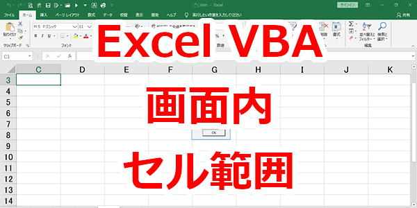 Excel VBA 画面に表示されているセル範囲を取得する-VisibleRange