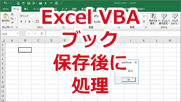 Excel VBA ブックを保存した後に処理をする-AfterSave