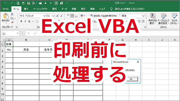 Excel VBA 印刷する前に処理をする-BeforePrint