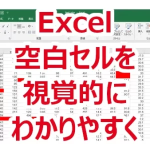 Excelの空白セル、空白ではないセルを視覚的にわかりやすくする-条件付き書式