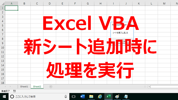 Excel VBA 新しくシートを作ったときに処理をする-NewSheet