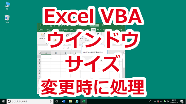 Excel VBA ウインドウのサイズが変わったときに処理をする-WindowResize