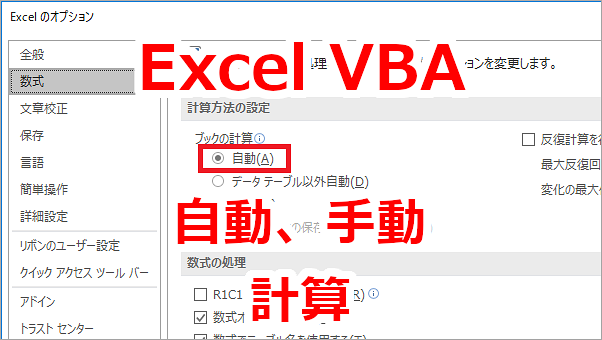 Excel VBAで自動計算・手動計算を設定する-Calculation、CalculateBeforeSave