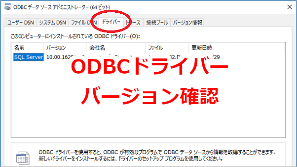 ODBCドライバーのバージョンを確認する
