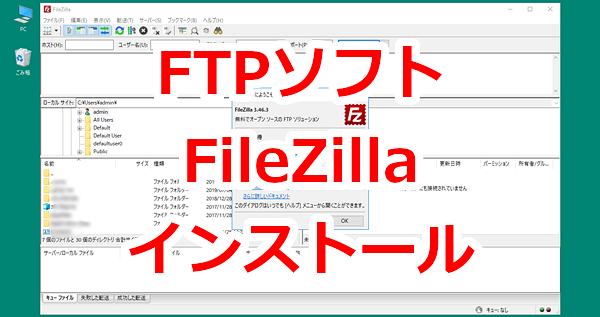フリーのFTPソフト「FileZilla」をインストールする