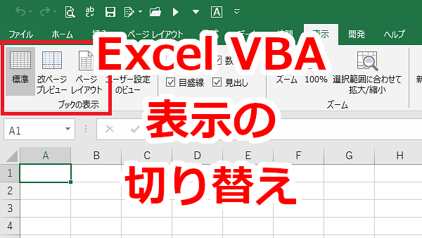 Excel VBAで改ページプレビュー、標準、ページレイアウトを切り替える-View