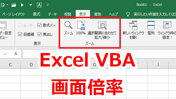 Excel VBA 画面の表示倍率を変える-Zoom
