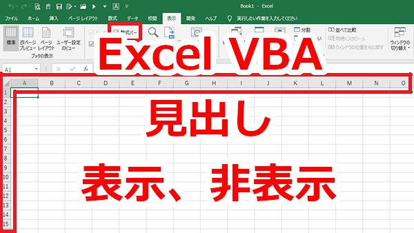 Excel VBA 行番号や列番号の表示、非表示-DisplayHeadings