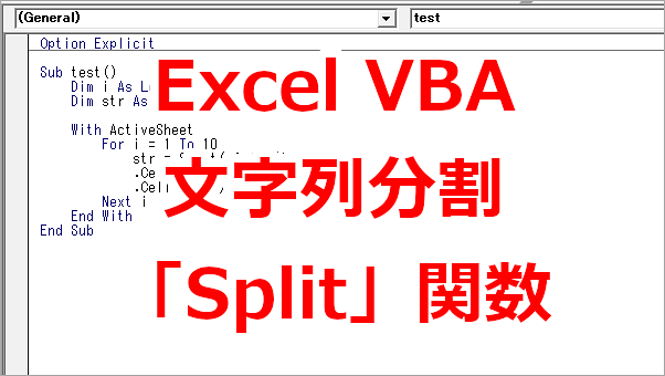 Excel VBA 文字列を特定の文字で分割する-Split関数