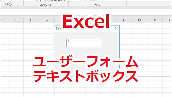 Excel ユーザーフォームでテキストボックスを使う