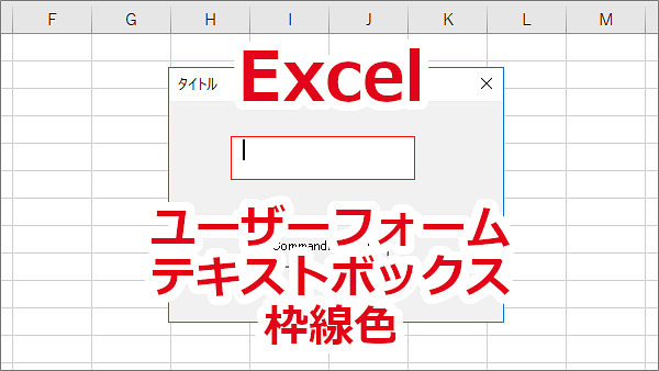 Excel ユーザーフォームのテキストボックスの枠線の色を変える-BorderStyle、BorderColor