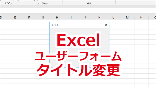 Excel ユーザーフォームのタイトルを変更する-Caption