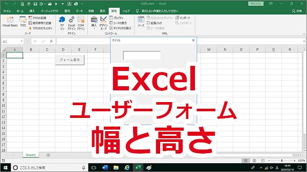 Excel ユーザーフォームの高さや幅の大きさを変更する-Height、Width