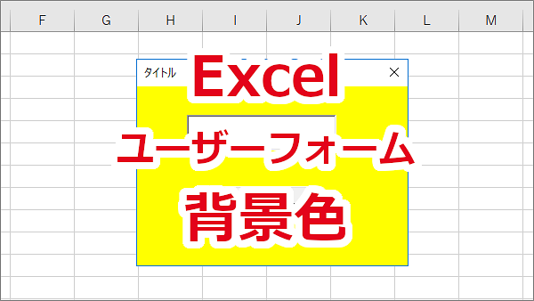Excel ユーザーフォームの背景色を変更する-BackColor