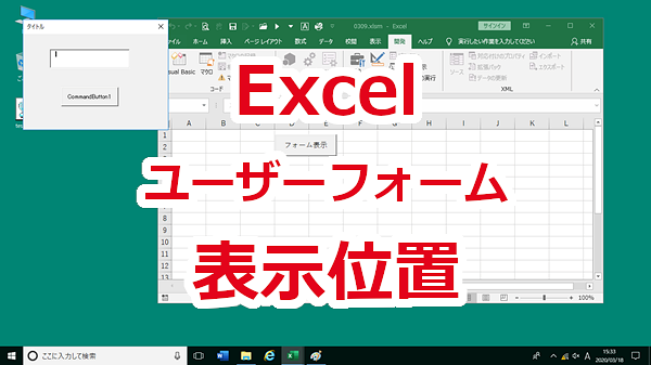 Excel ユーザーフォームの表示位置を設定する-StartUpPosition、Top、Left