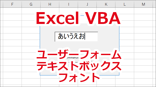 Excel ユーザーフォームのテキストボックスのフォントを変更する-Font