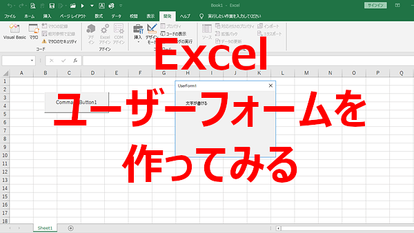 Excel 便利なユーザーフォームを作ってみる