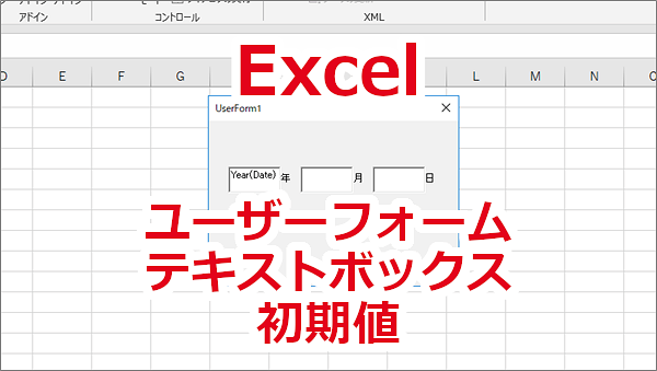 Excel ユーザーフォームのテキストボックスの初期値を設定する-Value、Text