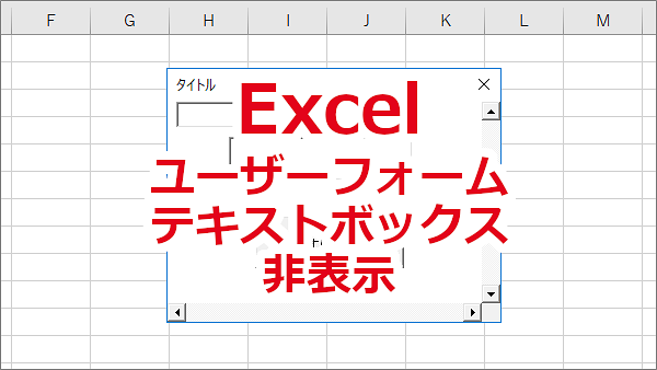 Excel ユーザーフォームのテキストボックスを非表示にする-Visible