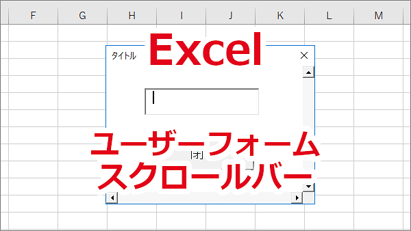 Excel ユーザーフォームにスクロールバーを表示する-ScrollBars