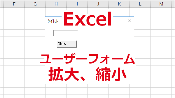 Excel ユーザーフォームの中身を拡大縮小する-Zoom