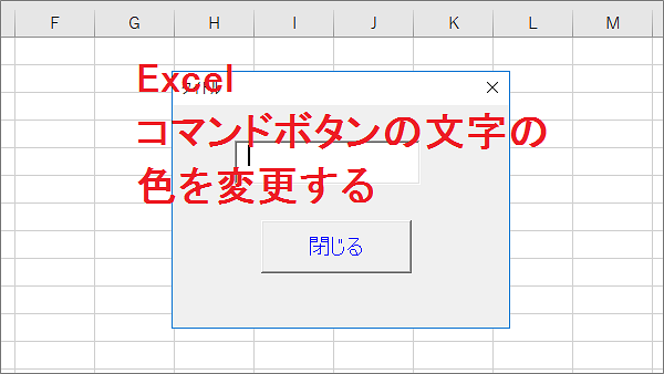Excel ユーザーフォームのコマンドボタンの文字の色を変更する-ForeColor