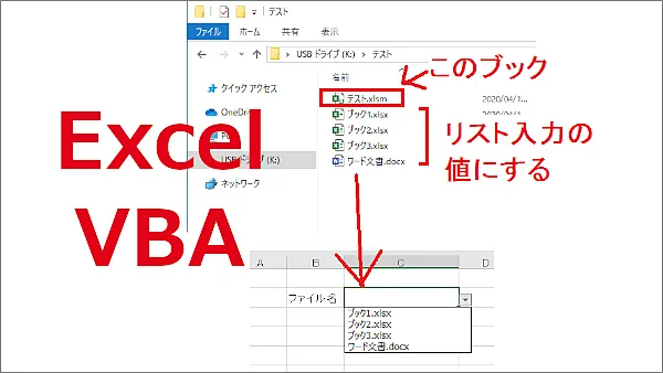 Excel VBA 同じフォルダ内のファイル名を取得しファイル名でリスト入力できるようにする