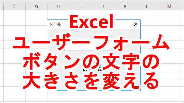 Excel ユーザーフォームのコマンドボタンの文字の大きさを変更する