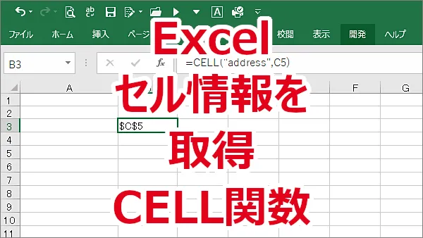 Excel セルの書式や位置、内容に関する情報を取得-CELL関数