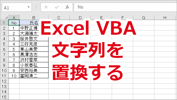 Excel VBA 文字列を別の文字に置換する-Replace関数