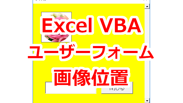 Excel VBA ユーザーフォームの画像の位置を設定する-Top、Left