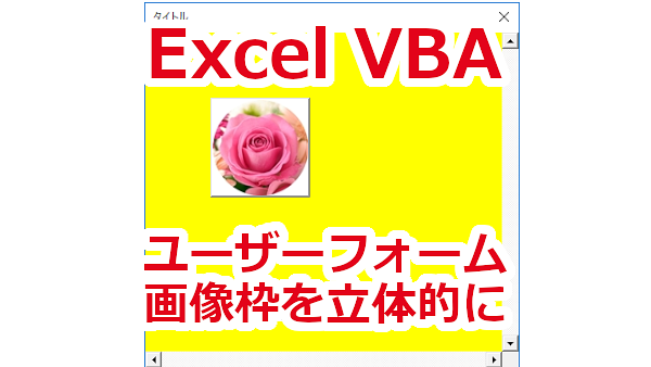 Excel ユーザーフォームの画像の枠を立体的にする-SpecialEffect