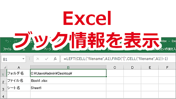 Excel セルに自分のブックのフォルダ名、ブック（ファイル）名、シート名を表示する