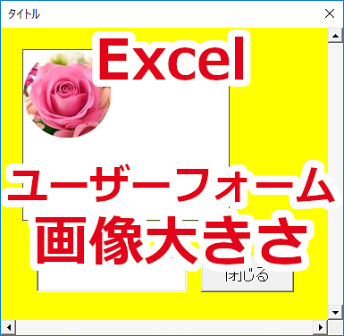 Excel ユーザーフォームの画像枠を画像に合わせる-AutoSize