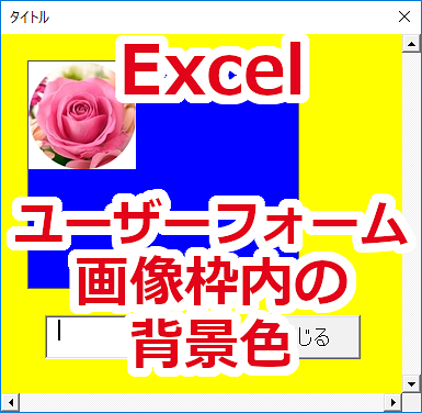 Excel ユーザーフォームの画像枠内の背景色を変更する-BackStyle、BackColor