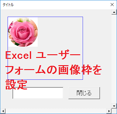 Excel ユーザーフォームの画像枠の表示・非表示を設定する-BorderStyle、BorderColor