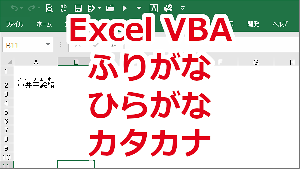 Excel VBA ふりがなをひらがなやカタカナにする-Phonetics.CharacterType